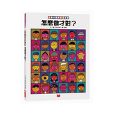 五味太郎的生活繪本:怎麼做才對?(2019新版)